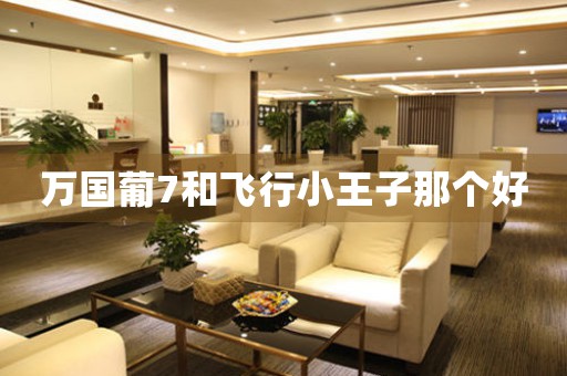 萬國葡7和飛行小王子那個好