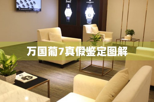萬國葡7真假鑒定圖解