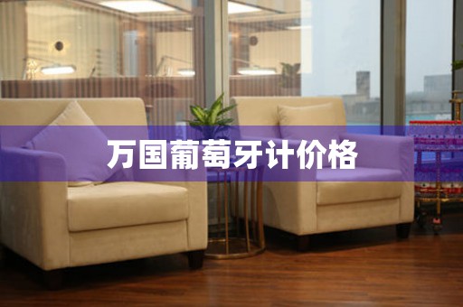 萬國葡萄牙計價格