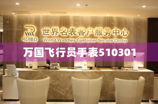 萬國飛行員手表510301