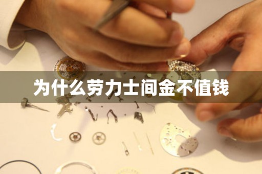 為什么勞力士間金不值錢