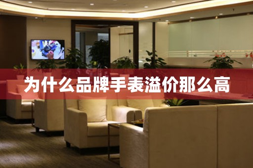 為什么品牌手表溢價那么高