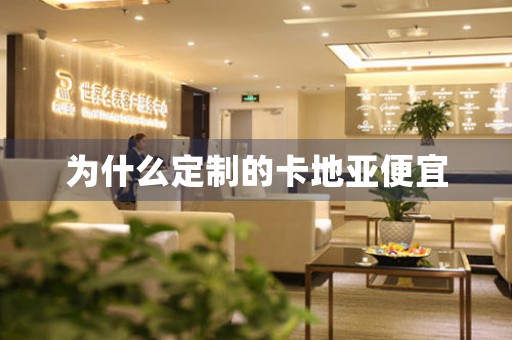 為什么定制的卡地亞便宜