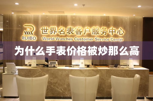 為什么手表價格被炒那么高