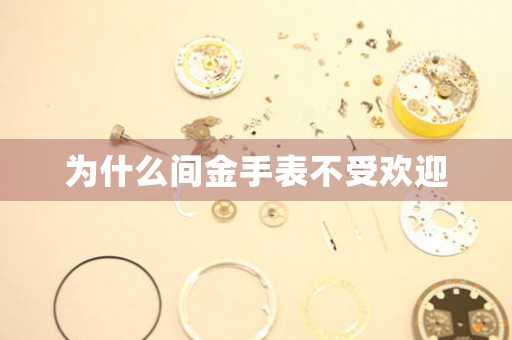 為什么間金手表不受歡迎