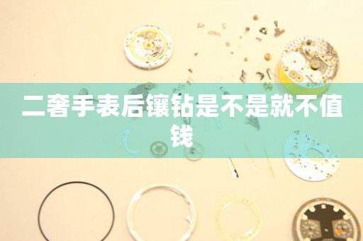 二奢手表后鑲鉆是不是就不值錢