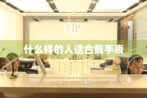什么樣的人適合戴手表
