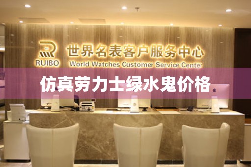 仿真勞力士綠水鬼價(jià)格