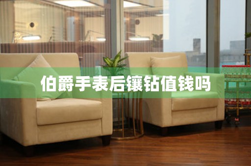 伯爵手表后鑲鉆值錢嗎