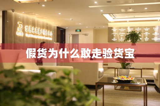 假貨為什么敢走驗(yàn)貨寶