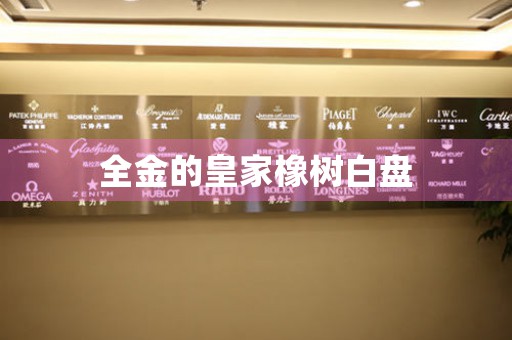 全金的皇家橡樹白盤