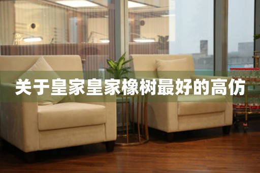 關(guān)于皇家皇家橡樹最好的高仿