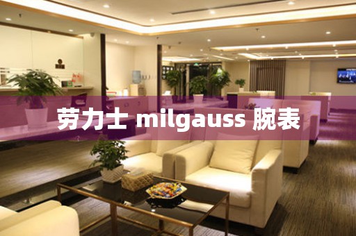 勞力士 milgauss 腕表