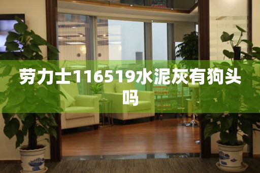勞力士116519水泥灰有狗頭嗎