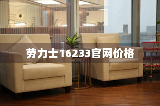 勞力士16233官網(wǎng)價(jià)格