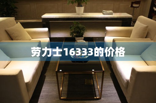 勞力士16333的價(jià)格