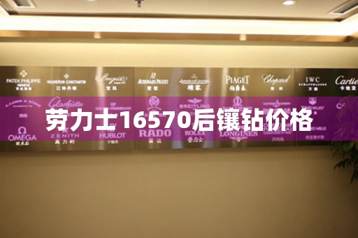 勞力士16570后鑲鉆價(jià)格