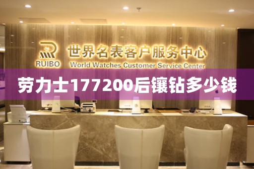 勞力士177200后鑲鉆多少錢