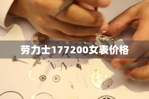 勞力士177200女表價(jià)格