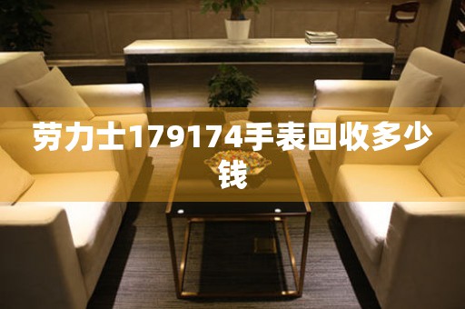 勞力士179174手表回收多少錢