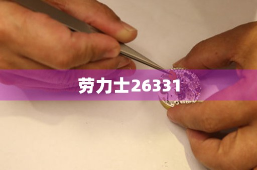 勞力士26331