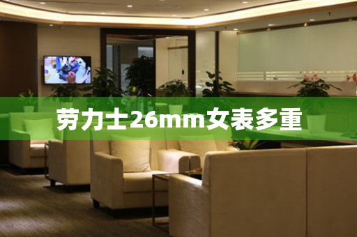 勞力士26mm女表多重