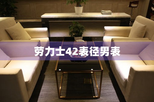 勞力士42表徑男表