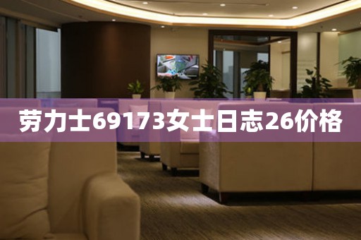 勞力士69173女士日志26價(jià)格