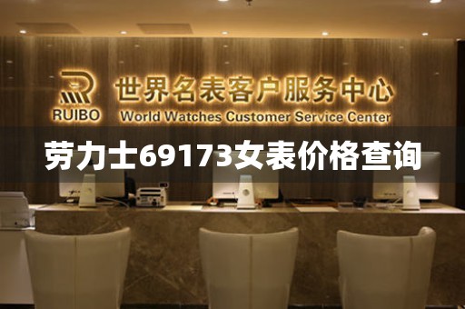 勞力士69173女表價(jià)格查詢