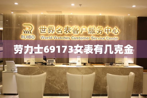 勞力士69173女表有幾克金