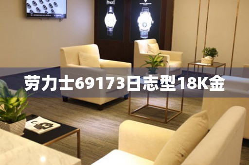 勞力士69173日志型18K金