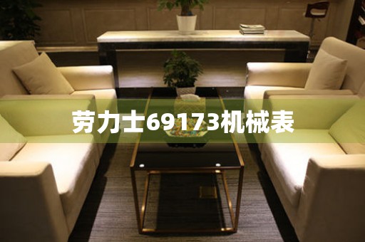 勞力士69173機(jī)械表