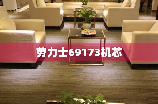 勞力士69173機(jī)芯