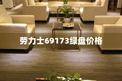勞力士69173綠盤價(jià)格