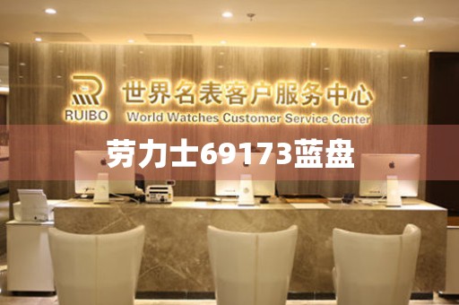 勞力士69173藍(lán)盤