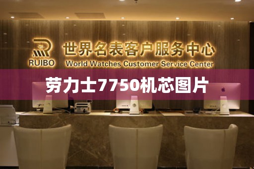 勞力士7750機(jī)芯圖片