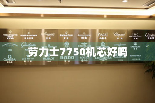 勞力士7750機(jī)芯好嗎