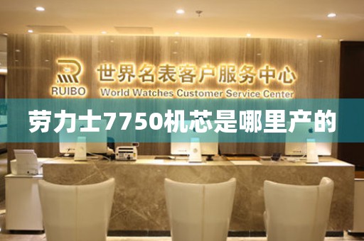 勞力士7750機(jī)芯是哪里產(chǎn)的