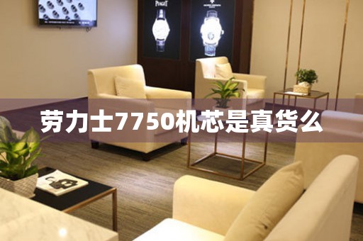 勞力士7750機(jī)芯是真貨么
