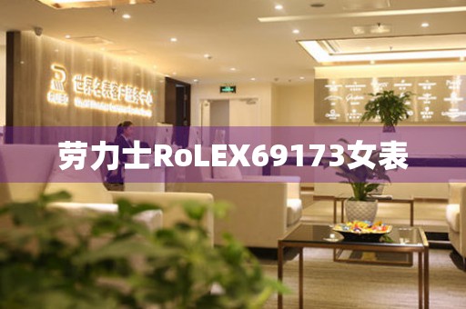 勞力士RoLEX69173女表