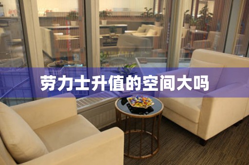 勞力士升值的空間大嗎