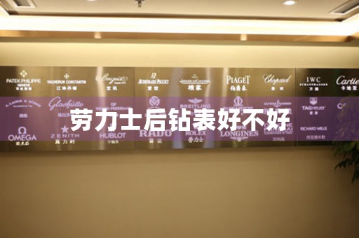 勞力士后鉆表好不好