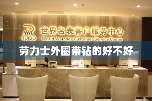勞力士外圈帶鉆的好不好