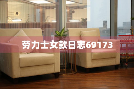 勞力士女款日志69173