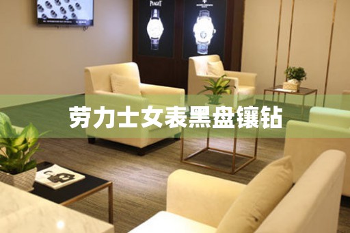 勞力士女表黑盤鑲鉆