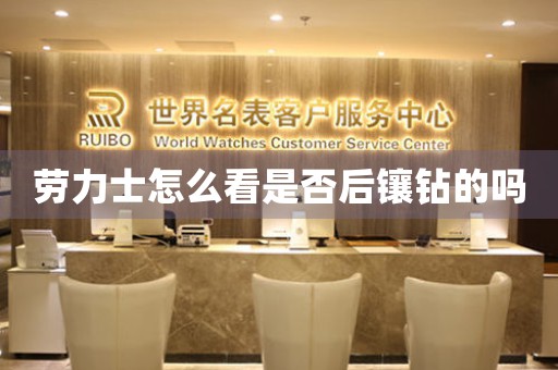 勞力士怎么看是否后鑲鉆的嗎