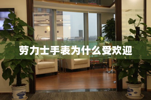 勞力士手表為什么受歡迎