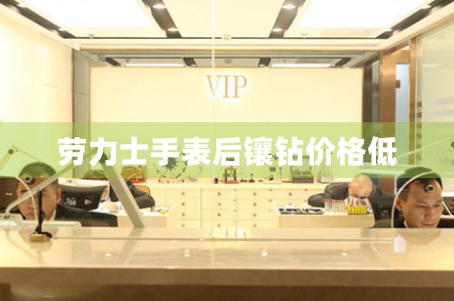 勞力士手表后鑲鉆價格低