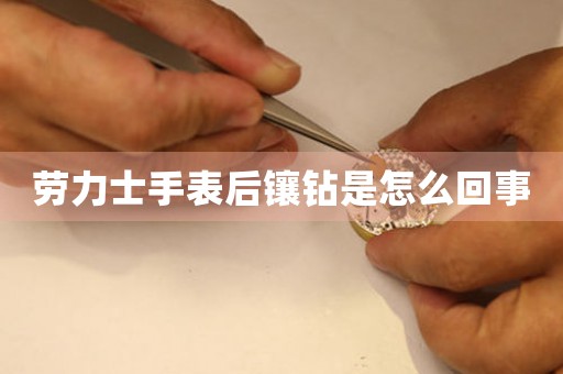 勞力士手表后鑲鉆是怎么回事