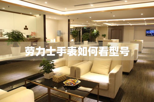 勞力士手表如何看型號